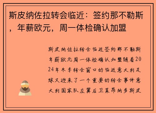 斯皮纳佐拉转会临近：签约那不勒斯，年薪欧元，周一体检确认加盟