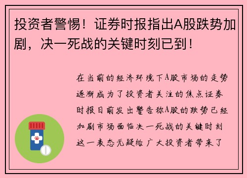 投资者警惕！证券时报指出A股跌势加剧，决一死战的关键时刻已到！