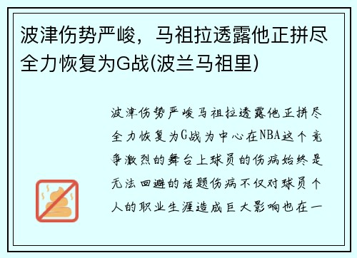 波津伤势严峻，马祖拉透露他正拼尽全力恢复为G战(波兰马祖里)