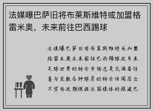 法媒曝巴萨旧将布莱斯维特或加盟格雷米奥，未来前往巴西踢球