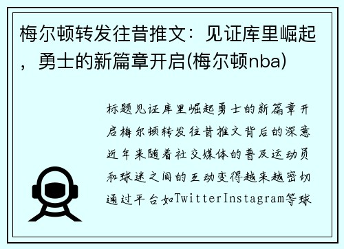 梅尔顿转发往昔推文：见证库里崛起，勇士的新篇章开启(梅尔顿nba)