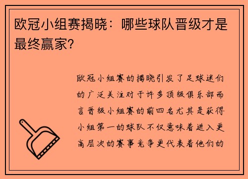 欧冠小组赛揭晓：哪些球队晋级才是最终赢家？