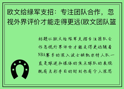 欧文给绿军支招：专注团队合作，忽视外界评价才能走得更远(欧文团队篮球鞋)