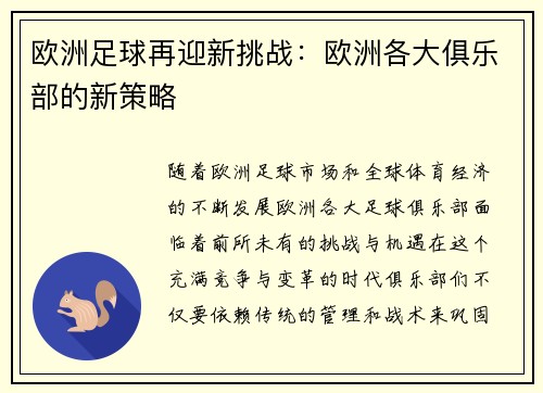 欧洲足球再迎新挑战：欧洲各大俱乐部的新策略