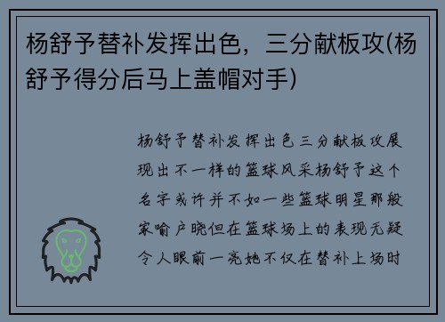 杨舒予替补发挥出色，三分献板攻(杨舒予得分后马上盖帽对手)