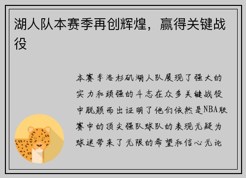 湖人队本赛季再创辉煌，赢得关键战役