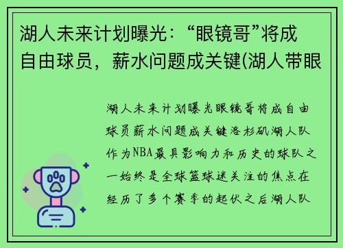 湖人未来计划曝光：“眼镜哥”将成自由球员，薪水问题成关键(湖人带眼镜的是谁)