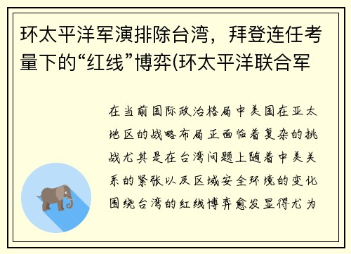 环太平洋军演排除台湾，拜登连任考量下的“红线”博弈(环太平洋联合军演2014)