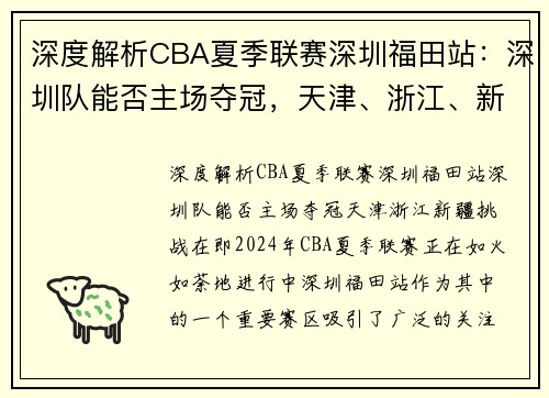 深度解析CBA夏季联赛深圳福田站：深圳队能否主场夺冠，天津、浙江、新疆挑战在即