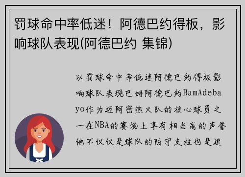 罚球命中率低迷！阿德巴约得板，影响球队表现(阿德巴约 集锦)