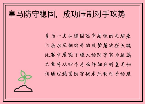 皇马防守稳固，成功压制对手攻势