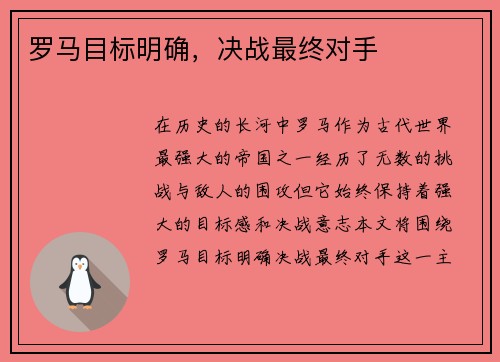 罗马目标明确，决战最终对手