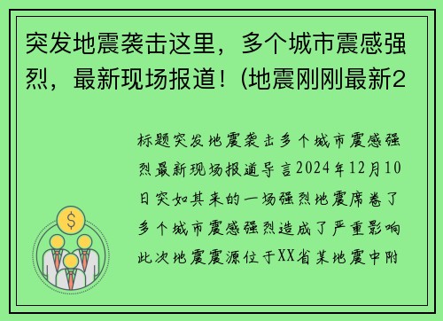 突发地震袭击这里，多个城市震感强烈，最新现场报道！(地震刚刚最新2021)