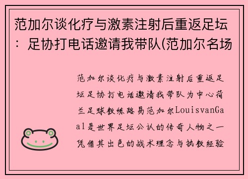 范加尔谈化疗与激素注射后重返足坛：足协打电话邀请我带队(范加尔名场面)