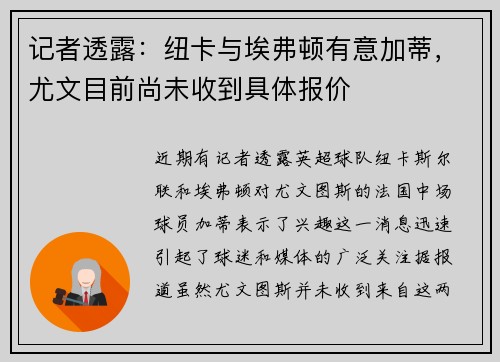 记者透露：纽卡与埃弗顿有意加蒂，尤文目前尚未收到具体报价