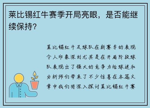 莱比锡红牛赛季开局亮眼，是否能继续保持？