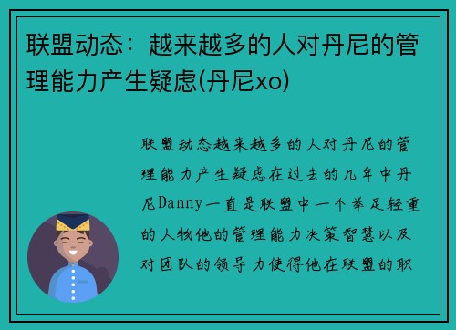 联盟动态：越来越多的人对丹尼的管理能力产生疑虑(丹尼xo)