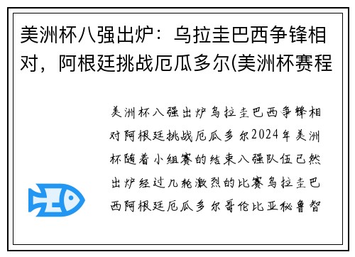 美洲杯八强出炉：乌拉圭巴西争锋相对，阿根廷挑战厄瓜多尔(美洲杯赛程乌拉圭)