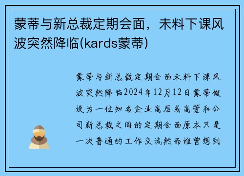 蒙蒂与新总裁定期会面，未料下课风波突然降临(kards蒙蒂)