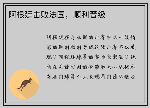 阿根廷击败法国，顺利晋级