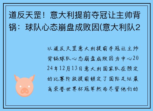 道反天罡！意大利提前夺冠让主帅背锅：球队心态崩盘成败因(意大利队2020)