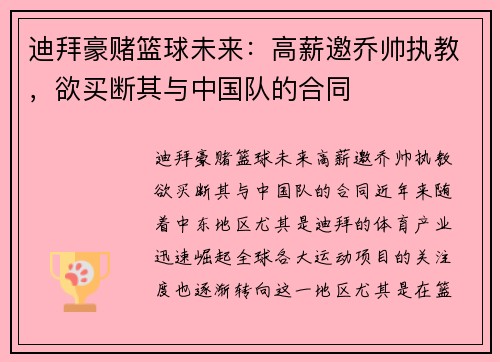 迪拜豪赌篮球未来：高薪邀乔帅执教，欲买断其与中国队的合同