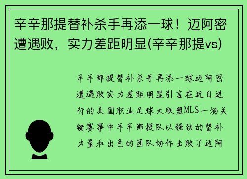 辛辛那提替补杀手再添一球！迈阿密遭遇败，实力差距明显(辛辛那提vs)