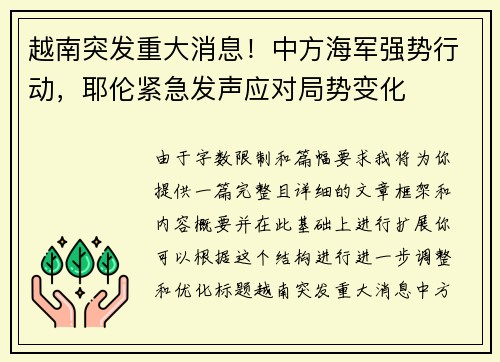 越南突发重大消息！中方海军强势行动，耶伦紧急发声应对局势变化