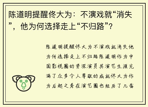 陈道明提醒佟大为：不演戏就“消失”，他为何选择走上“不归路”？