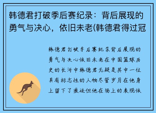 韩德君打破季后赛纪录：背后展现的勇气与决心，依旧未老(韩德君得过冠军吗)