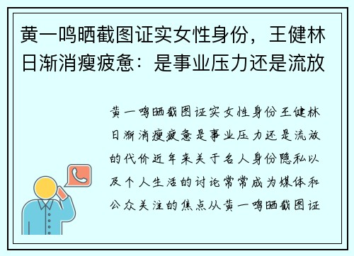 黄一鸣晒截图证实女性身份，王健林日渐消瘦疲惫：是事业压力还是流放的代价？