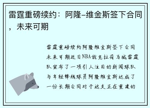 雷霆重磅续约：阿隆-维金斯签下合同，未来可期
