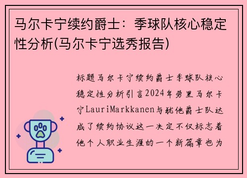 马尔卡宁续约爵士：季球队核心稳定性分析(马尔卡宁选秀报告)