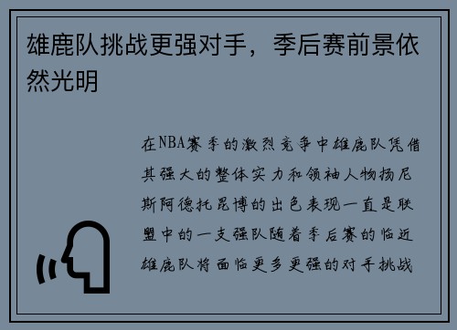 雄鹿队挑战更强对手，季后赛前景依然光明