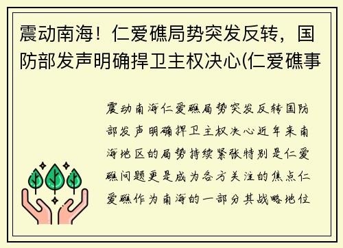 震动南海！仁爱礁局势突发反转，国防部发声明确捍卫主权决心(仁爱礁事件发生的时间)