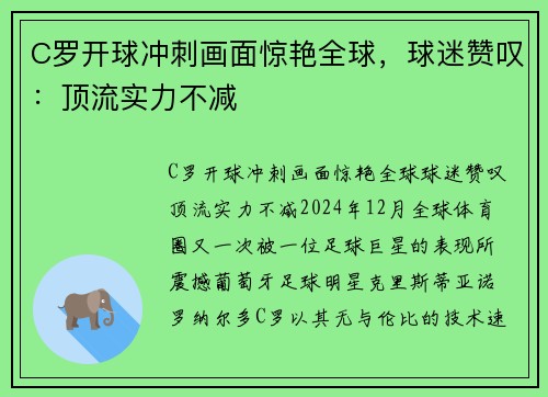 C罗开球冲刺画面惊艳全球，球迷赞叹：顶流实力不减