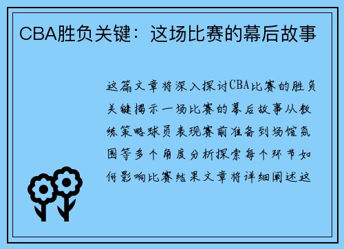 CBA胜负关键：这场比赛的幕后故事