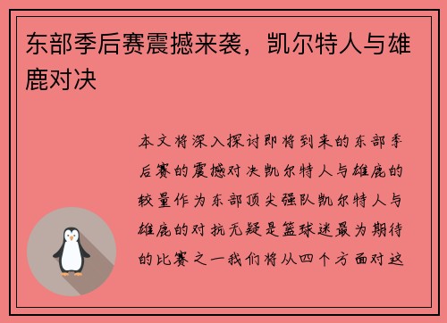 东部季后赛震撼来袭，凯尔特人与雄鹿对决