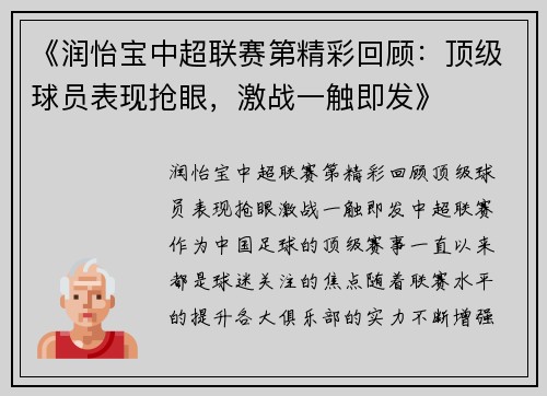 《润怡宝中超联赛第精彩回顾：顶级球员表现抢眼，激战一触即发》