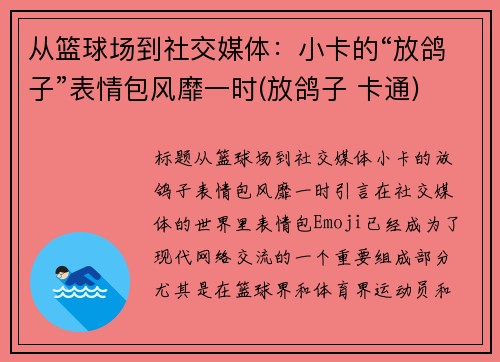 从篮球场到社交媒体：小卡的“放鸽子”表情包风靡一时(放鸽子 卡通)