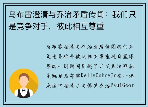 乌布雷澄清与乔治矛盾传闻：我们只是竞争对手，彼此相互尊重