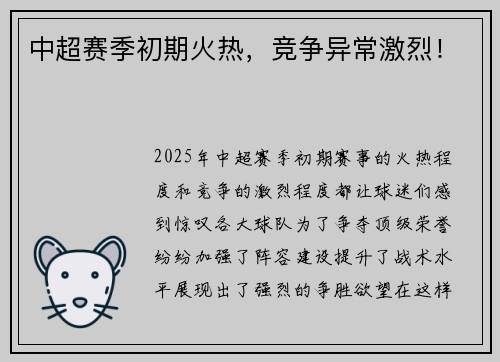 中超赛季初期火热，竞争异常激烈！