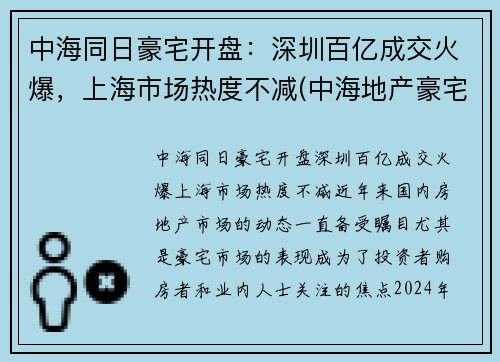 中海同日豪宅开盘：深圳百亿成交火爆，上海市场热度不减(中海地产豪宅)