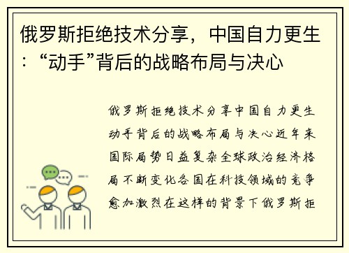 俄罗斯拒绝技术分享，中国自力更生：“动手”背后的战略布局与决心