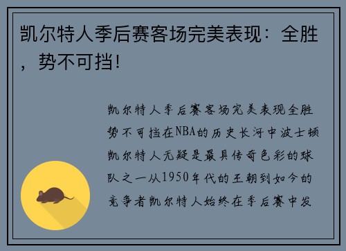 凯尔特人季后赛客场完美表现：全胜，势不可挡！