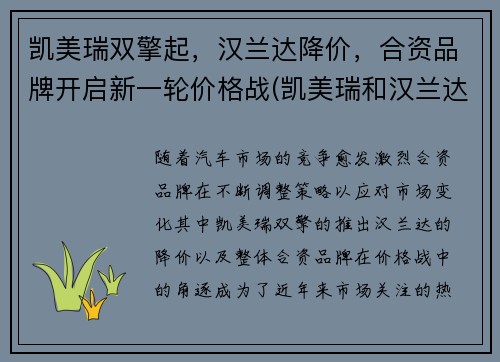 凯美瑞双擎起，汉兰达降价，合资品牌开启新一轮价格战(凯美瑞和汉兰达是一个级别吗)
