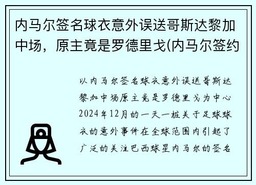 内马尔签名球衣意外误送哥斯达黎加中场，原主竟是罗德里戈(内马尔签约哪个运动品牌)