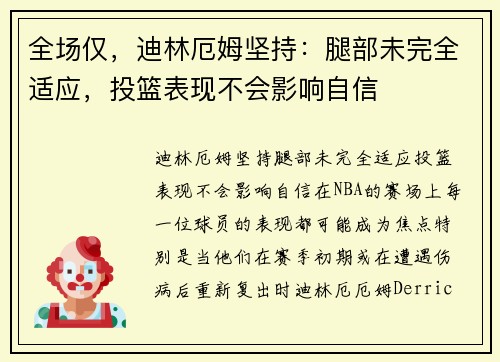 全场仅，迪林厄姆坚持：腿部未完全适应，投篮表现不会影响自信