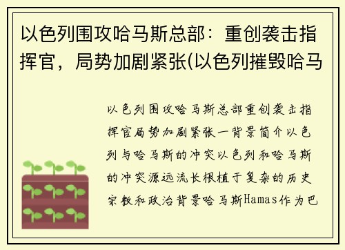 以色列围攻哈马斯总部：重创袭击指挥官，局势加剧紧张(以色列摧毁哈马斯总部大楼)