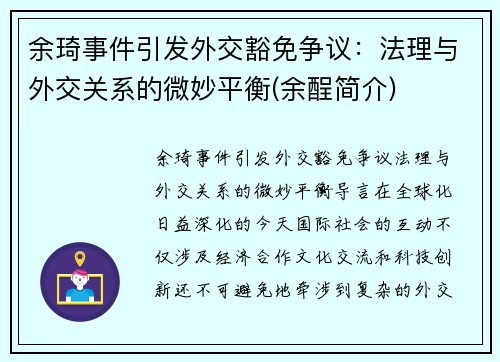 余琦事件引发外交豁免争议：法理与外交关系的微妙平衡(余酲简介)